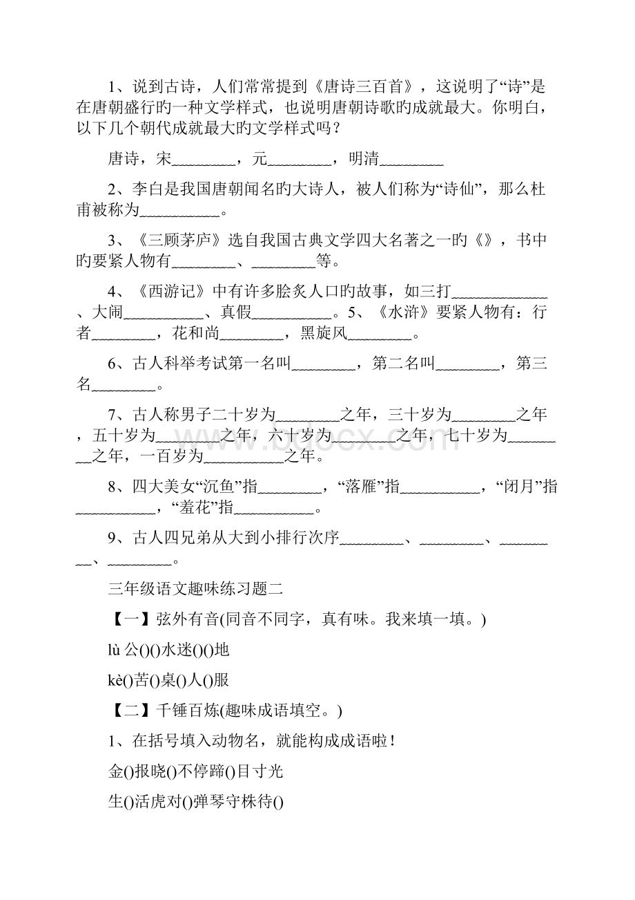 完整版小学三年级语文趣味练习题.docx_第3页