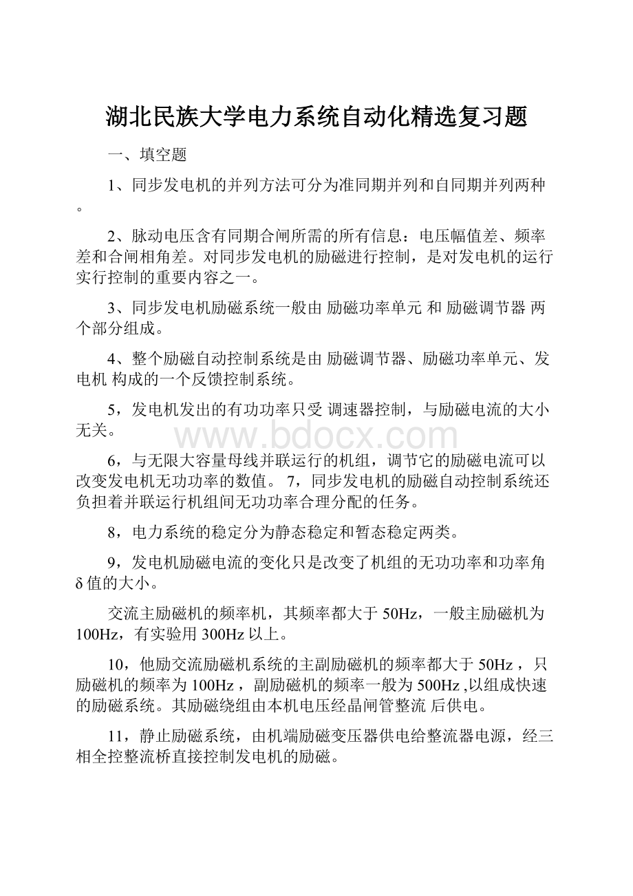 湖北民族大学电力系统自动化精选复习题.docx_第1页