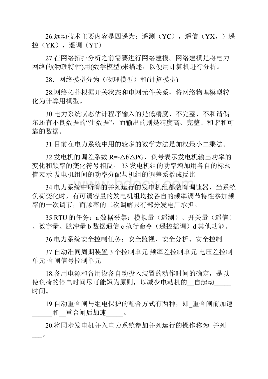 湖北民族大学电力系统自动化精选复习题.docx_第3页