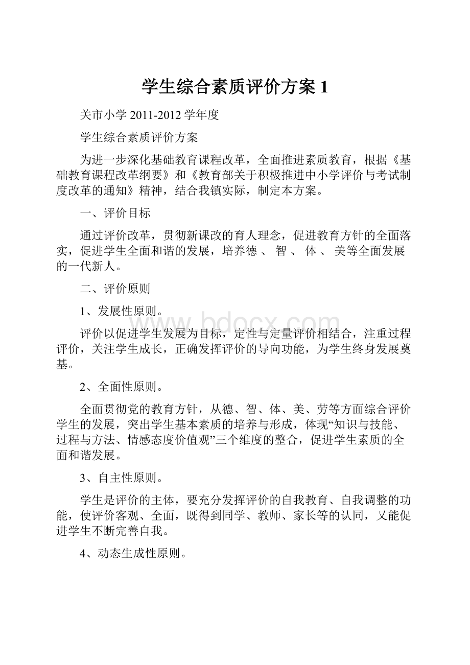 学生综合素质评价方案1.docx