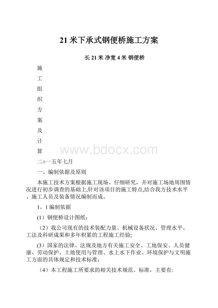 21米下承式钢便桥施工方案.docx_第1页