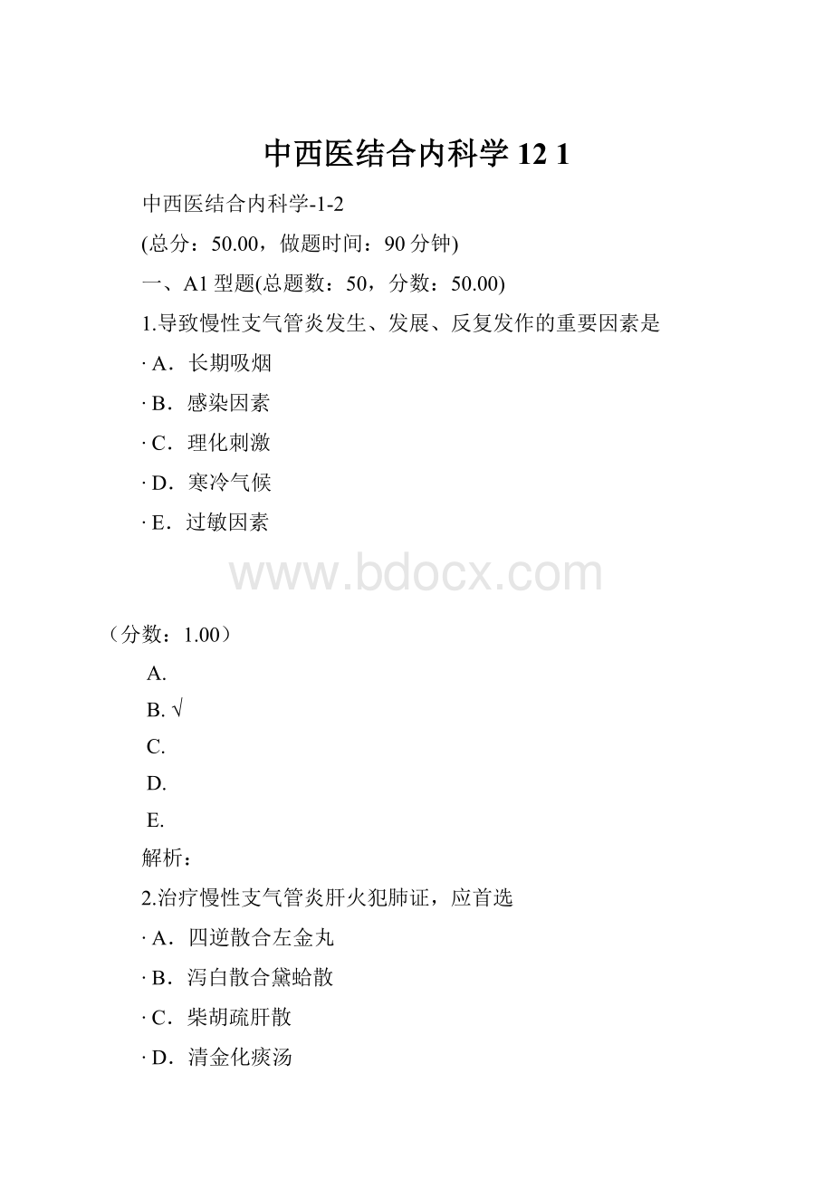 中西医结合内科学12 1.docx_第1页