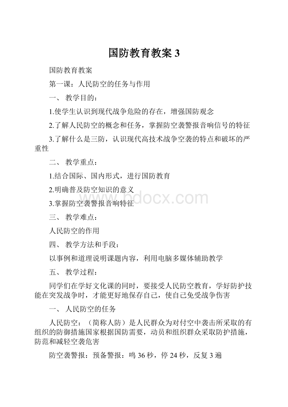 国防教育教案3.docx