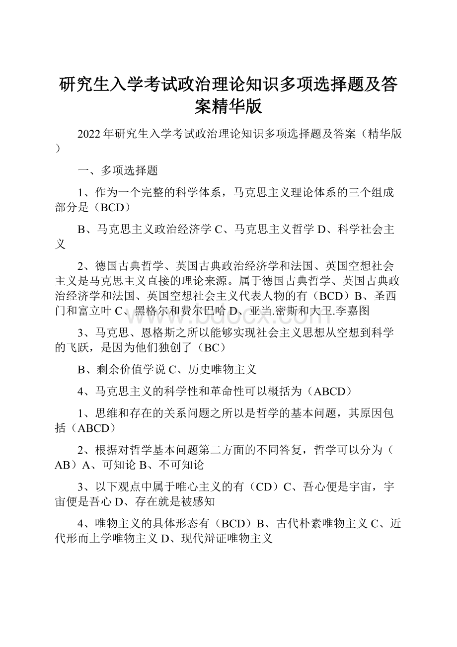 研究生入学考试政治理论知识多项选择题及答案精华版.docx_第1页