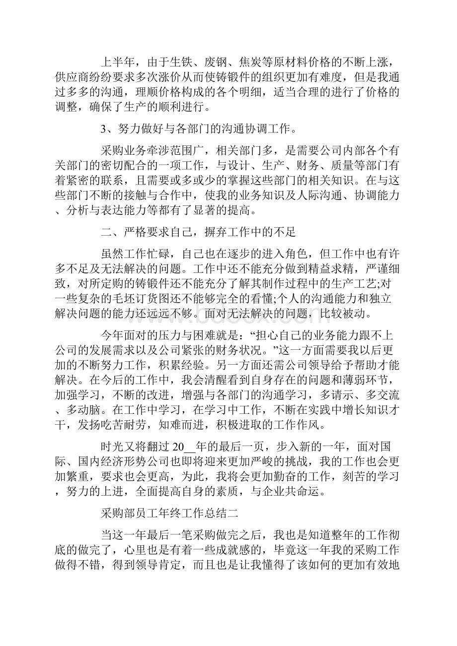 采购部员工年终工作总结精选五篇.docx_第2页