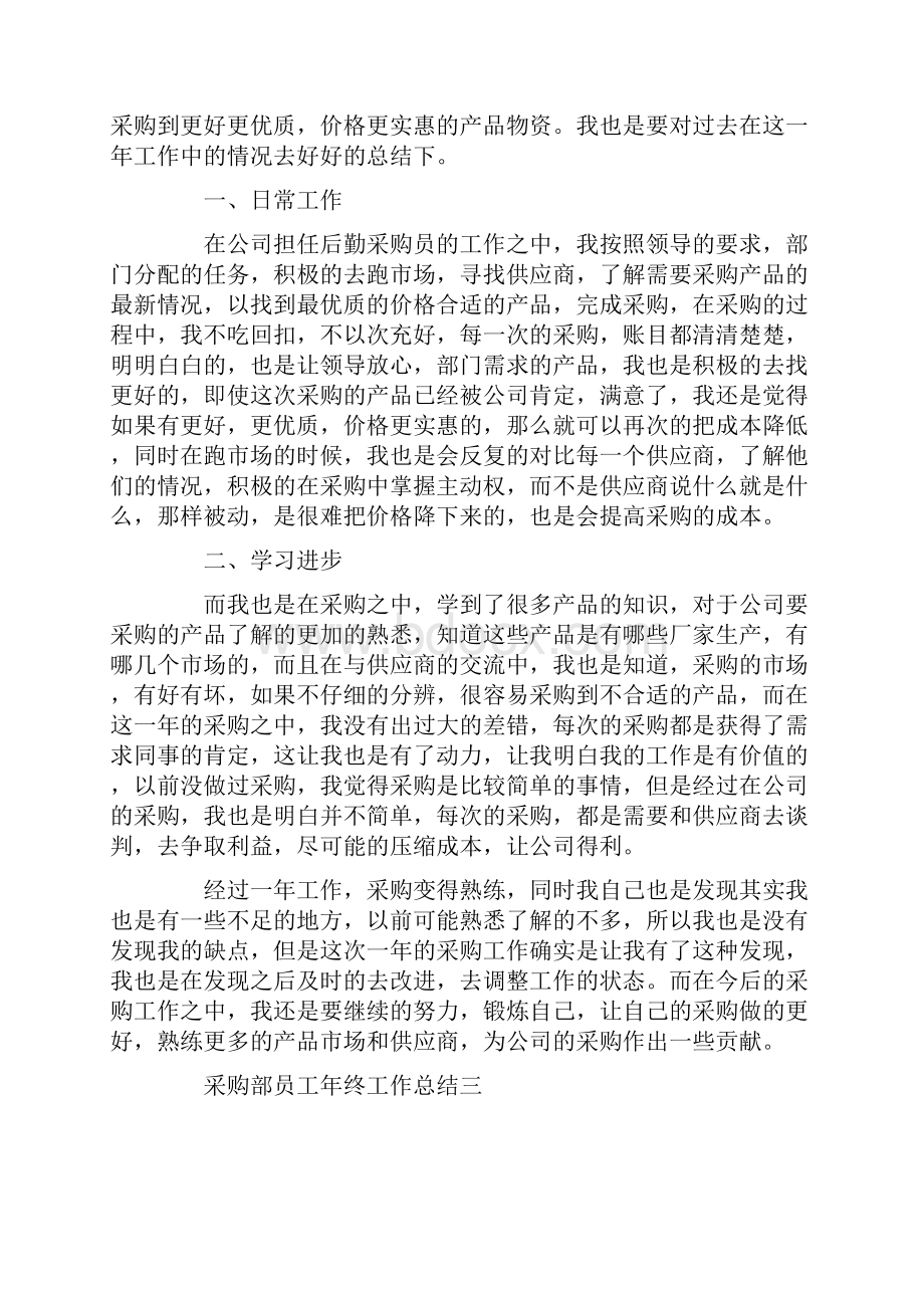 采购部员工年终工作总结精选五篇.docx_第3页