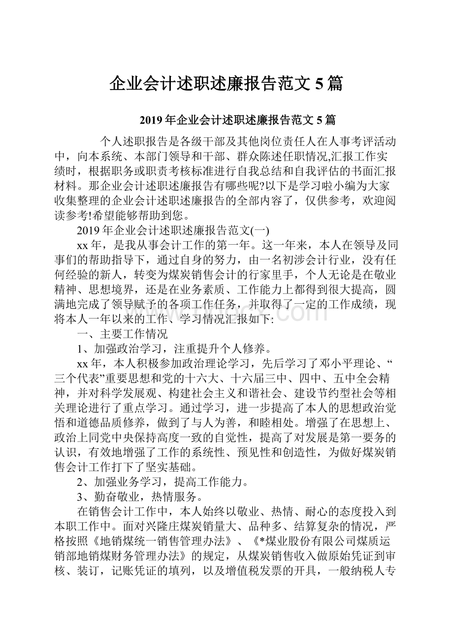 企业会计述职述廉报告范文5篇.docx_第1页