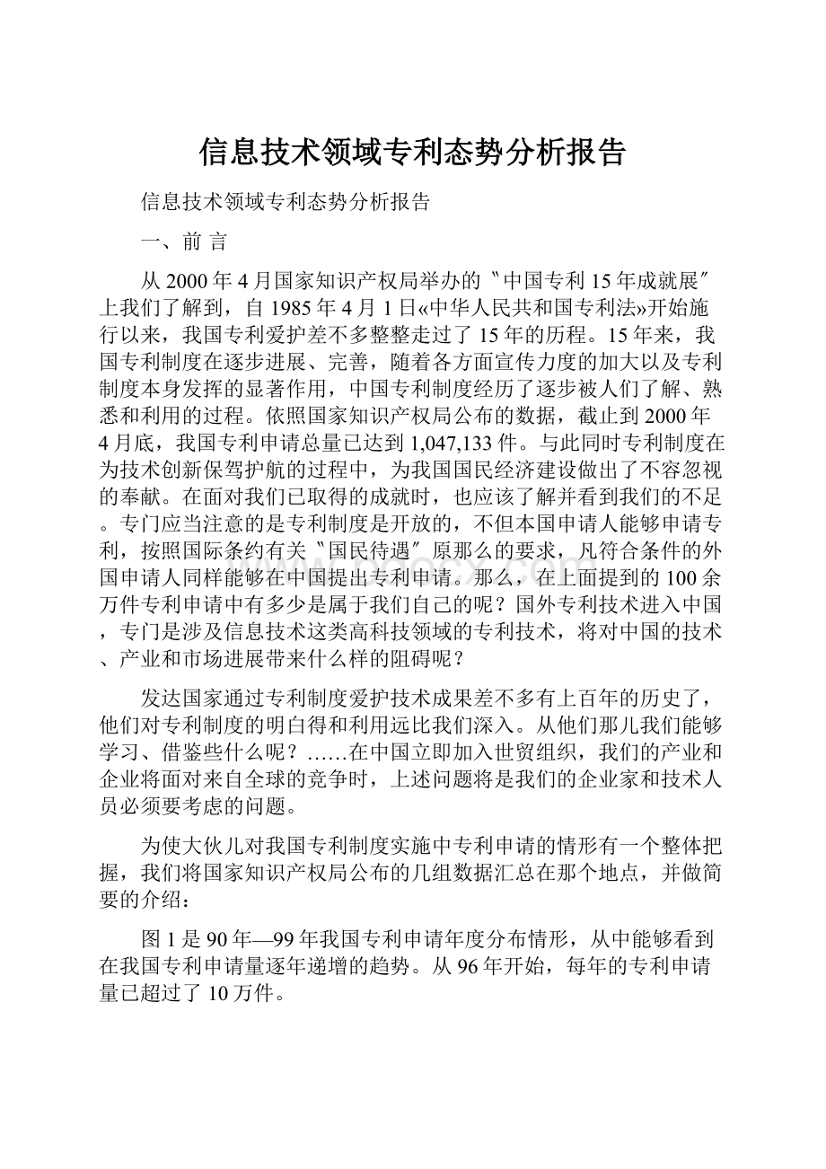 信息技术领域专利态势分析报告.docx