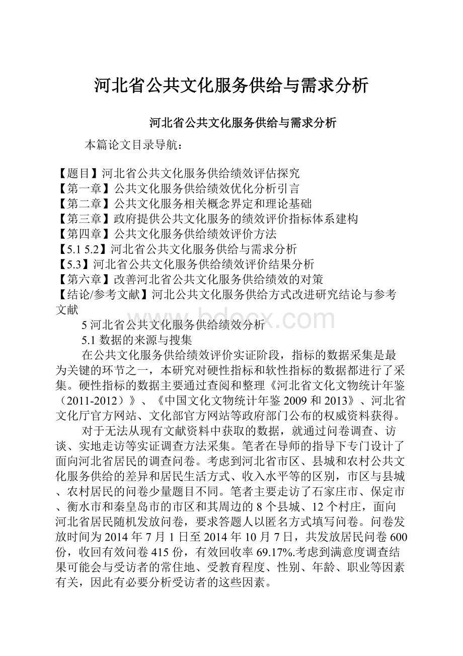 河北省公共文化服务供给与需求分析.docx_第1页