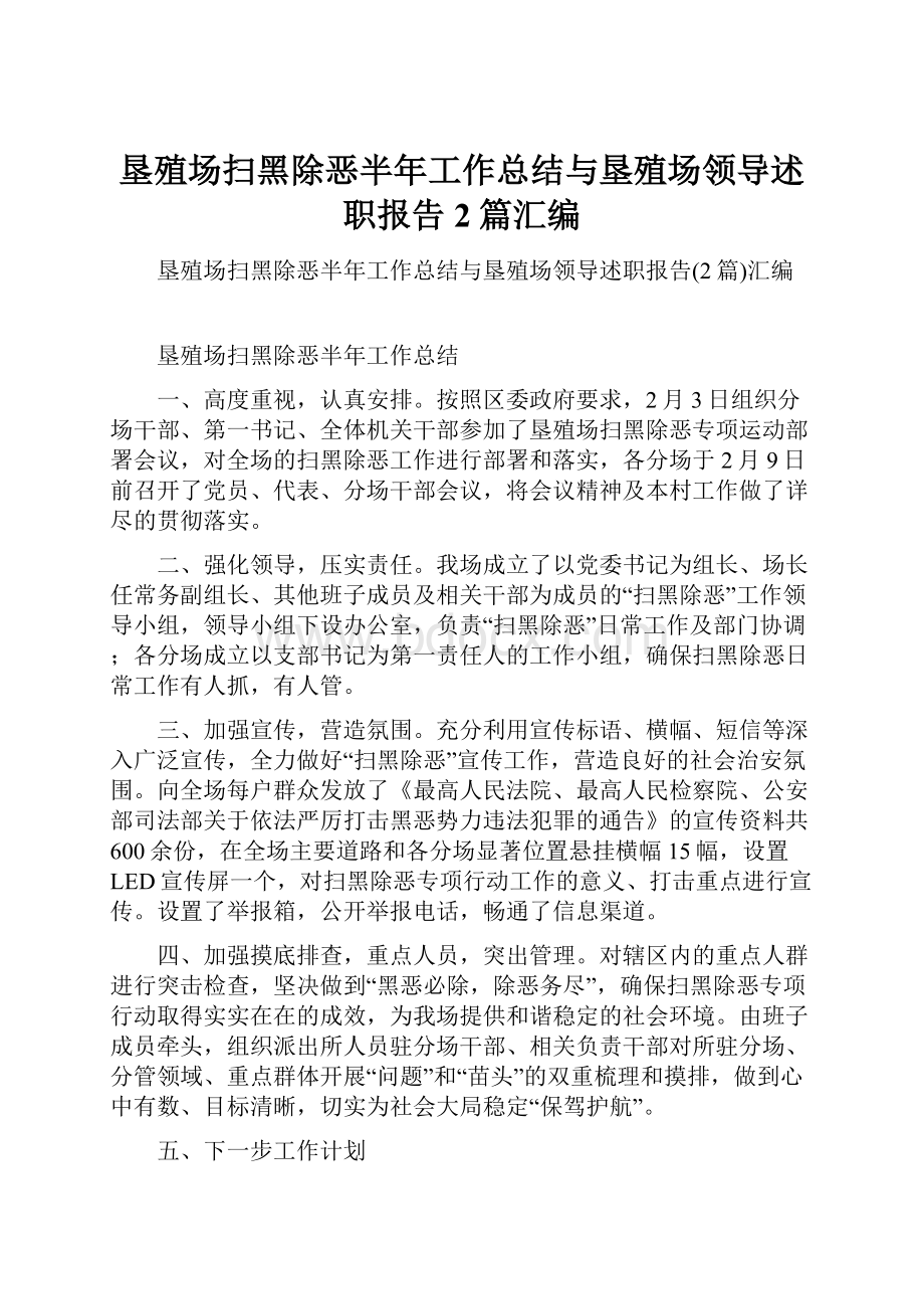 垦殖场扫黑除恶半年工作总结与垦殖场领导述职报告2篇汇编.docx