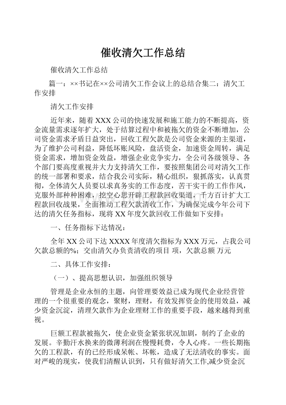 催收清欠工作总结.docx_第1页