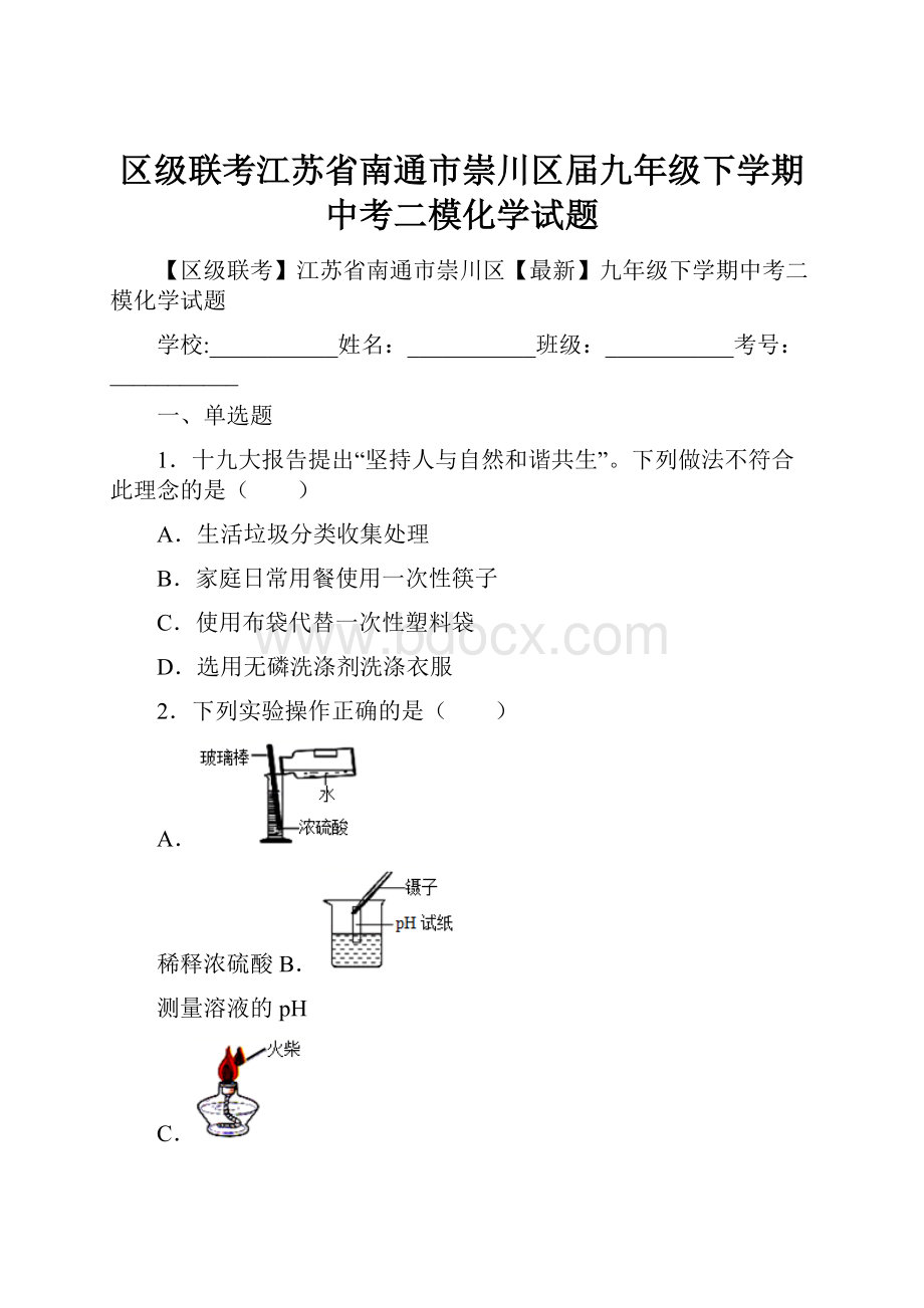 区级联考江苏省南通市崇川区届九年级下学期中考二模化学试题.docx_第1页