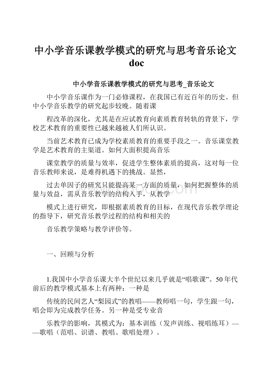 中小学音乐课教学模式的研究与思考音乐论文doc.docx