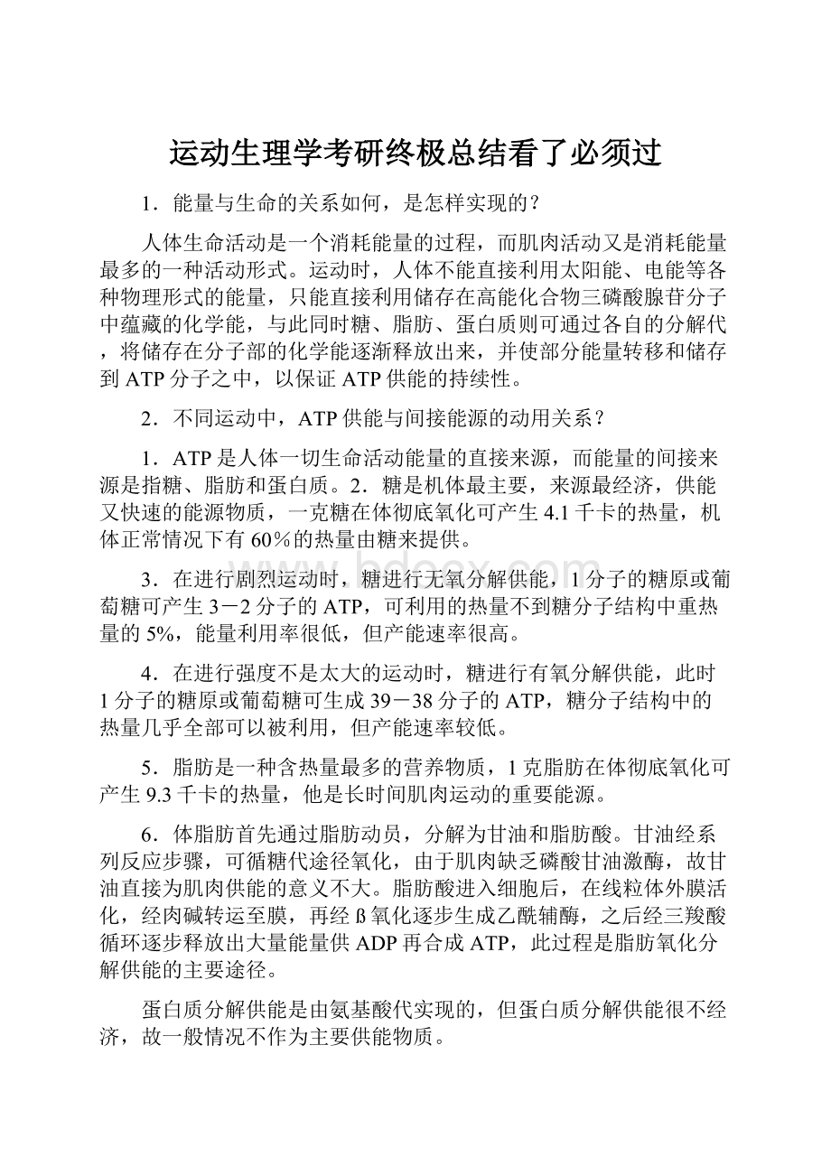 运动生理学考研终极总结看了必须过.docx