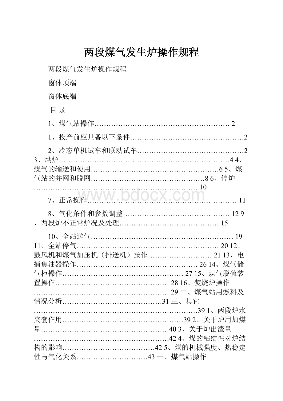 两段煤气发生炉操作规程.docx_第1页