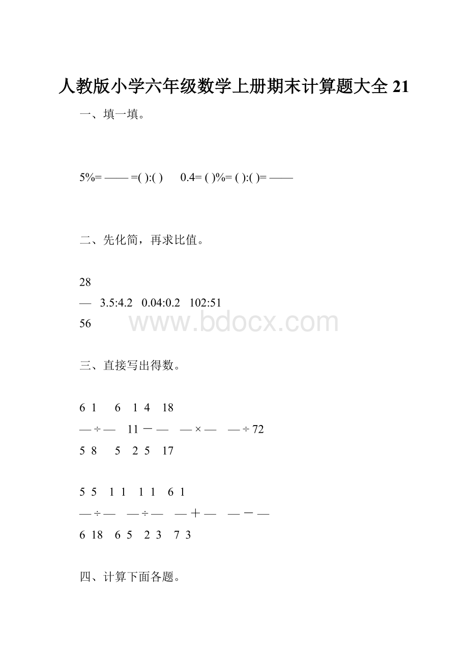 人教版小学六年级数学上册期末计算题大全21.docx