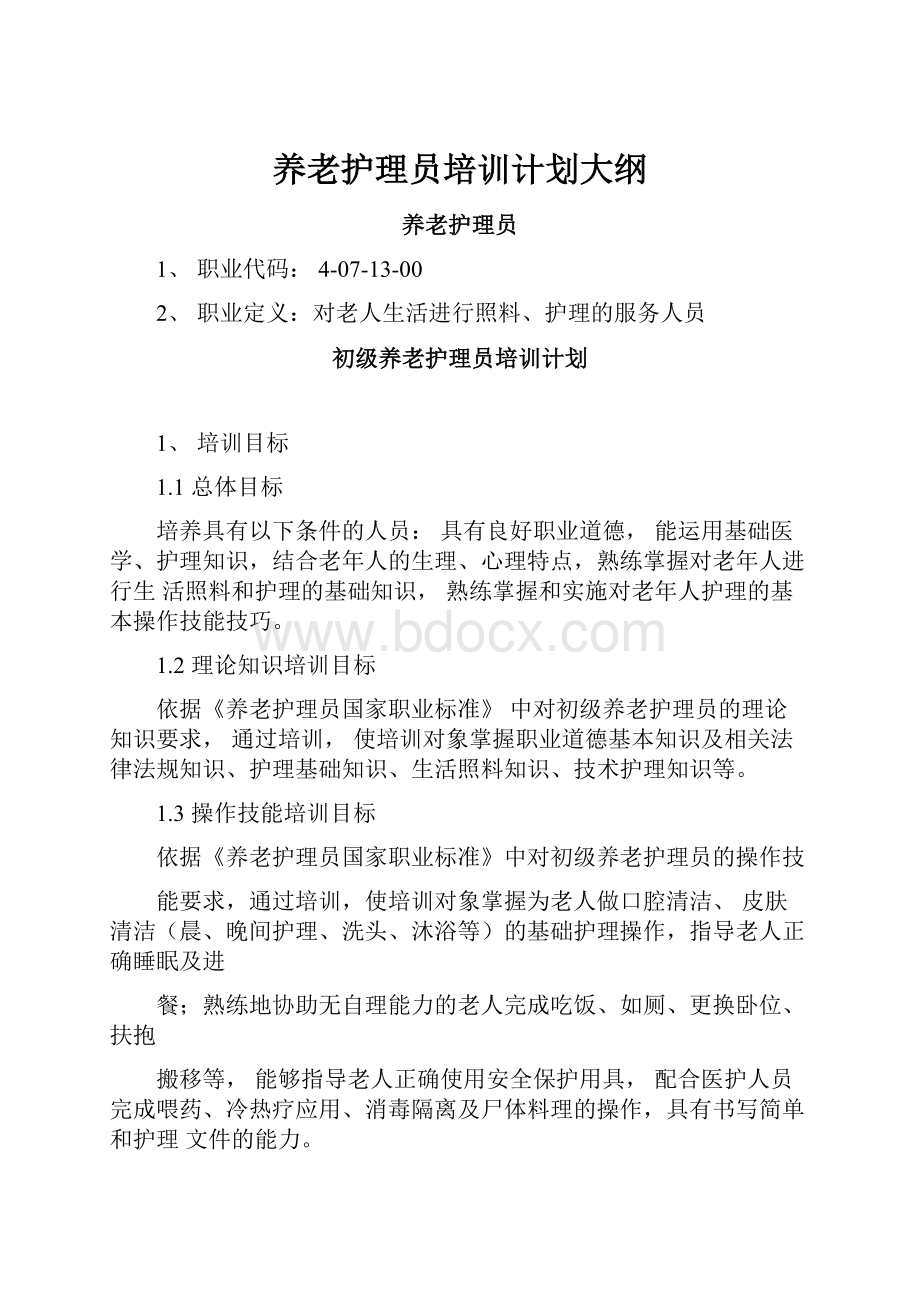 养老护理员培训计划大纲.docx