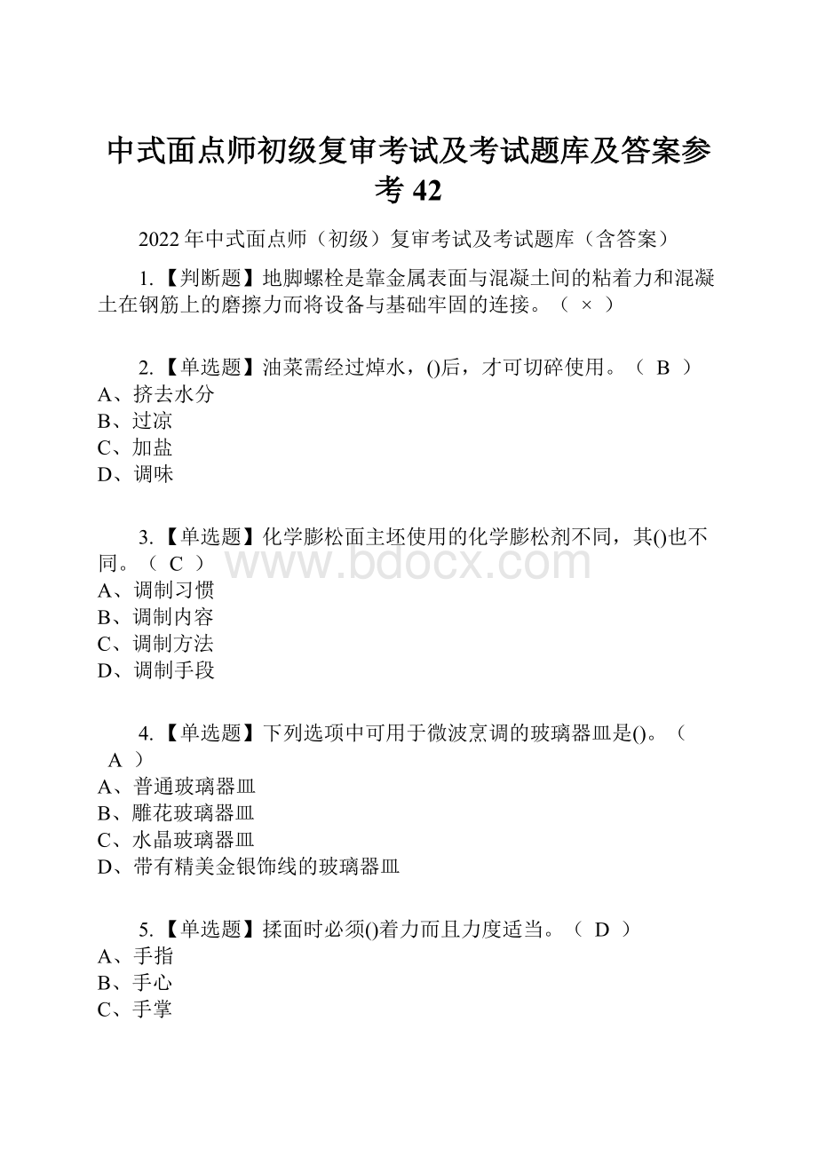 中式面点师初级复审考试及考试题库及答案参考42.docx_第1页