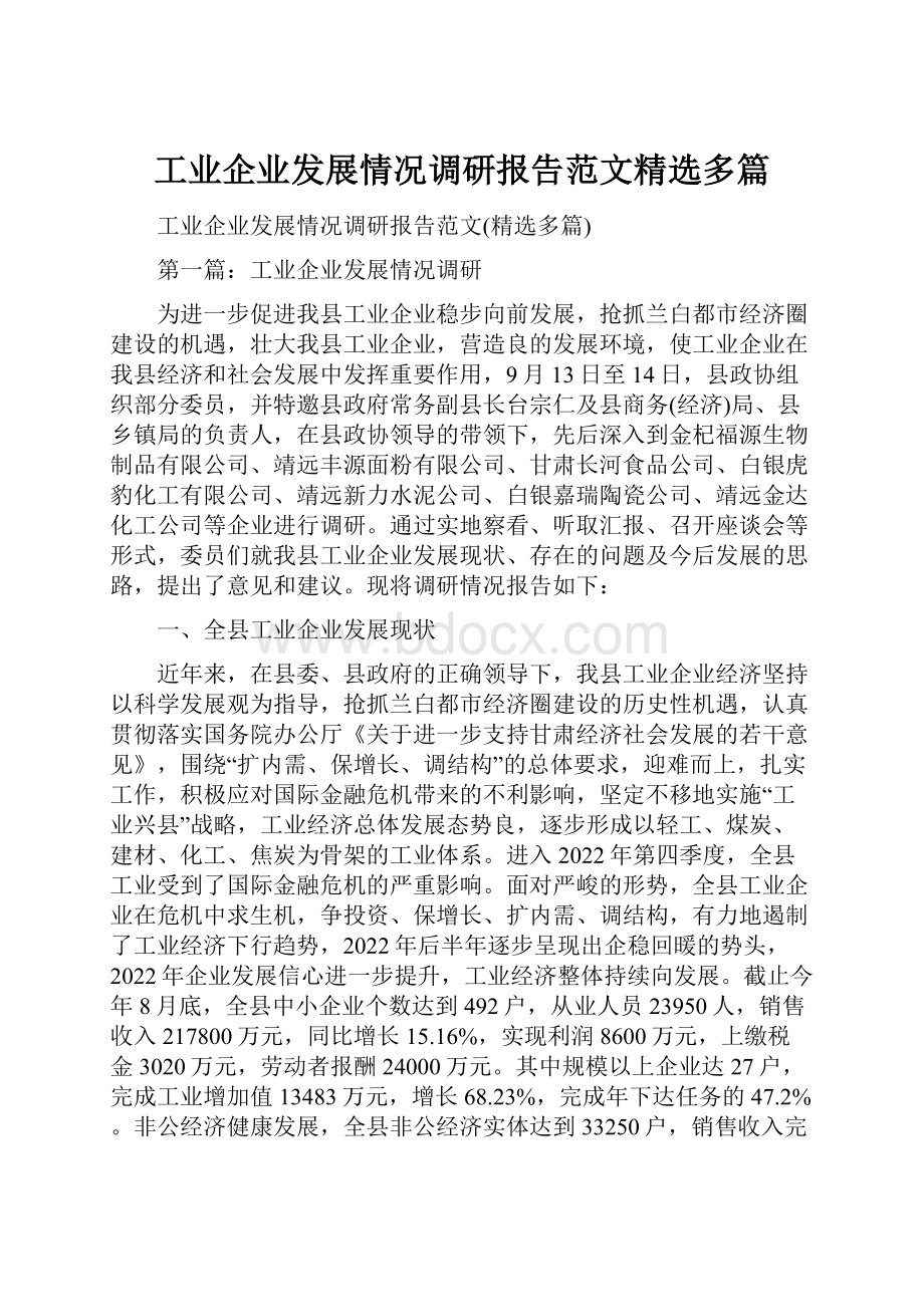 工业企业发展情况调研报告范文精选多篇.docx