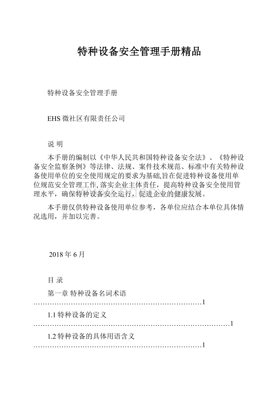 特种设备安全管理手册精品.docx