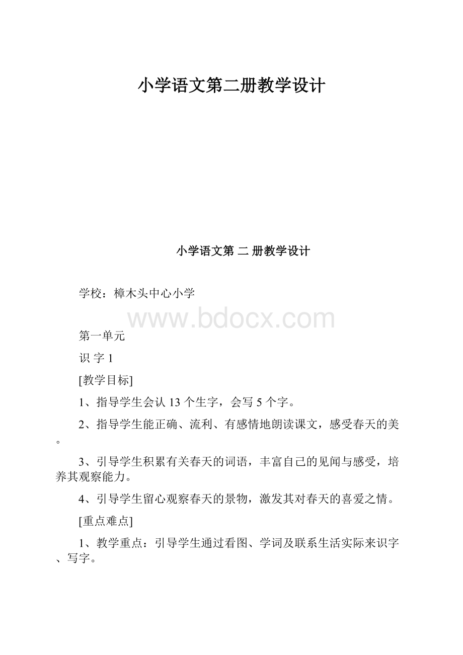 小学语文第二册教学设计.docx