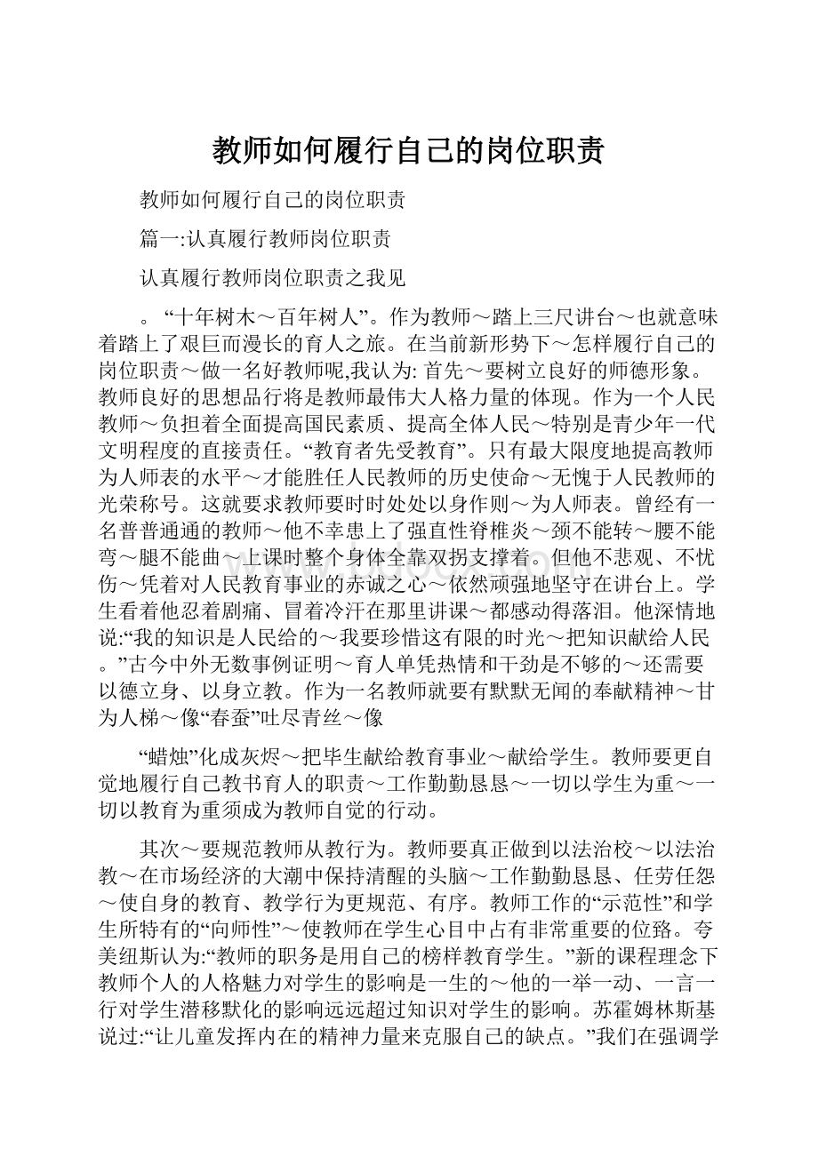 教师如何履行自己的岗位职责.docx_第1页