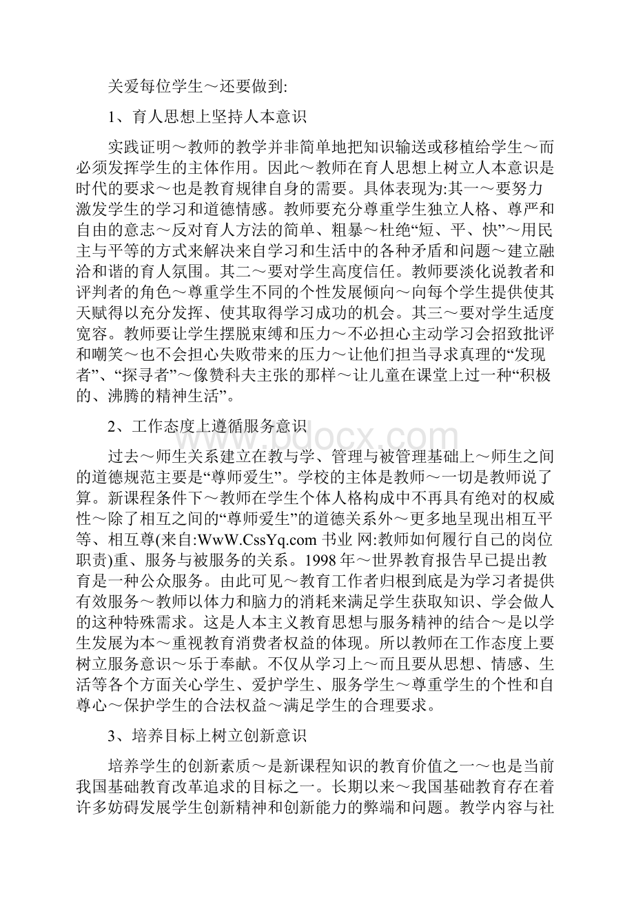 教师如何履行自己的岗位职责.docx_第3页