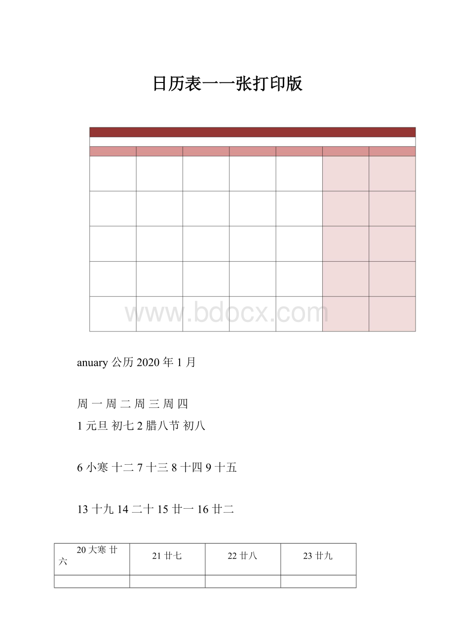 日历表一一张打印版.docx