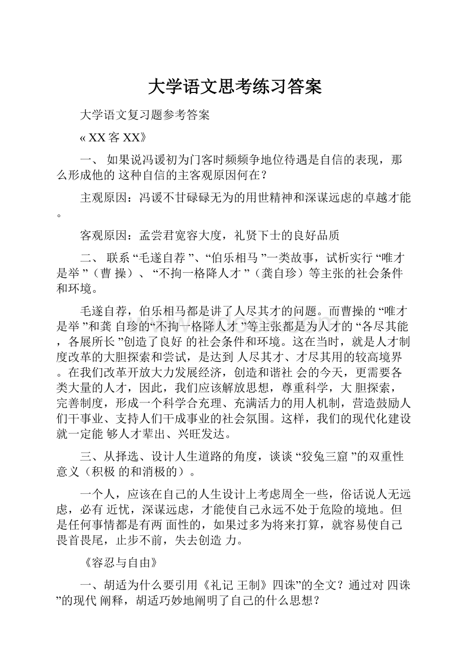 大学语文思考练习答案.docx