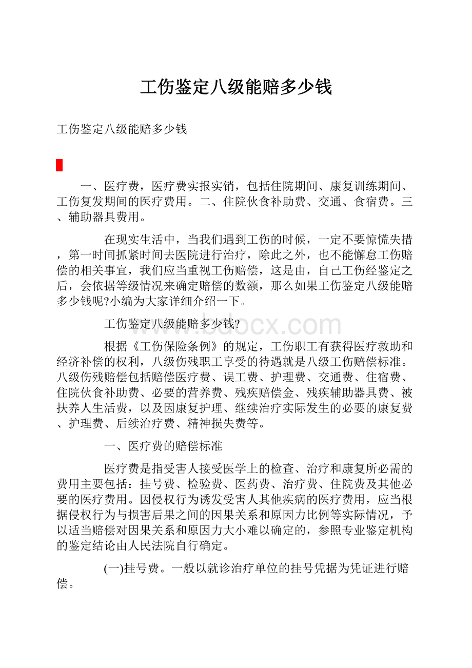 工伤鉴定八级能赔多少钱.docx