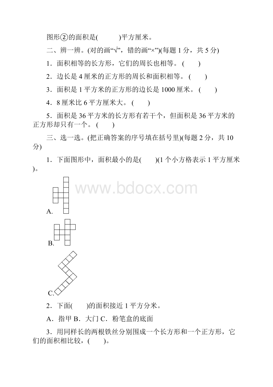 21人教版小学数学三年级下学期第五单元面积跟踪检测卷.docx_第2页