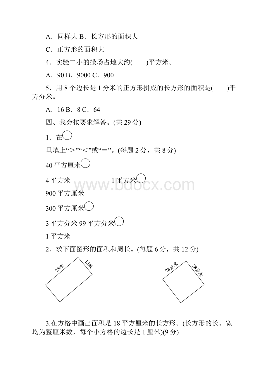 21人教版小学数学三年级下学期第五单元面积跟踪检测卷.docx_第3页