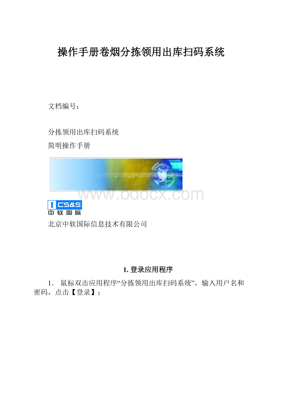 操作手册卷烟分拣领用出库扫码系统.docx