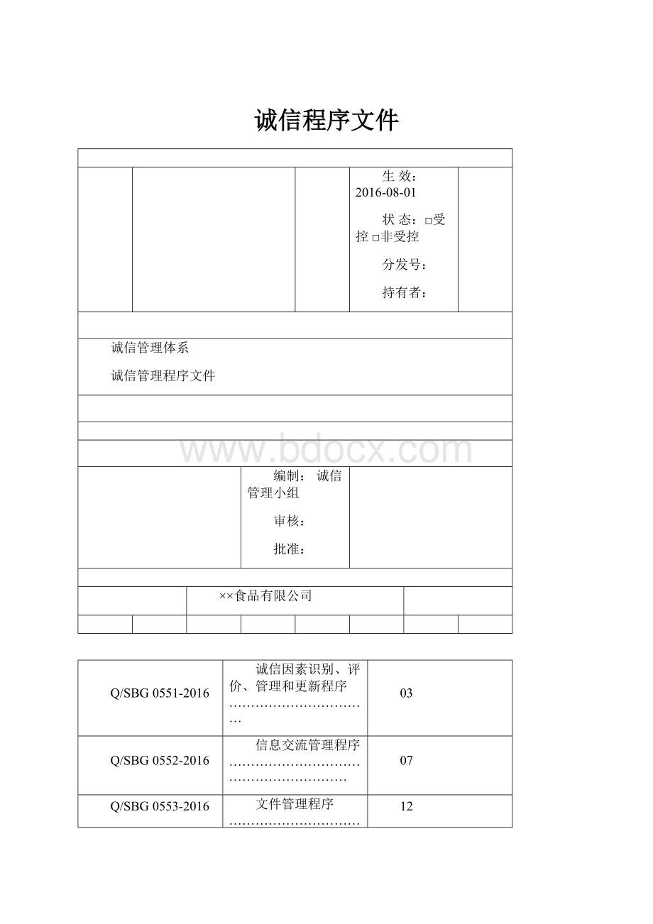 诚信程序文件.docx