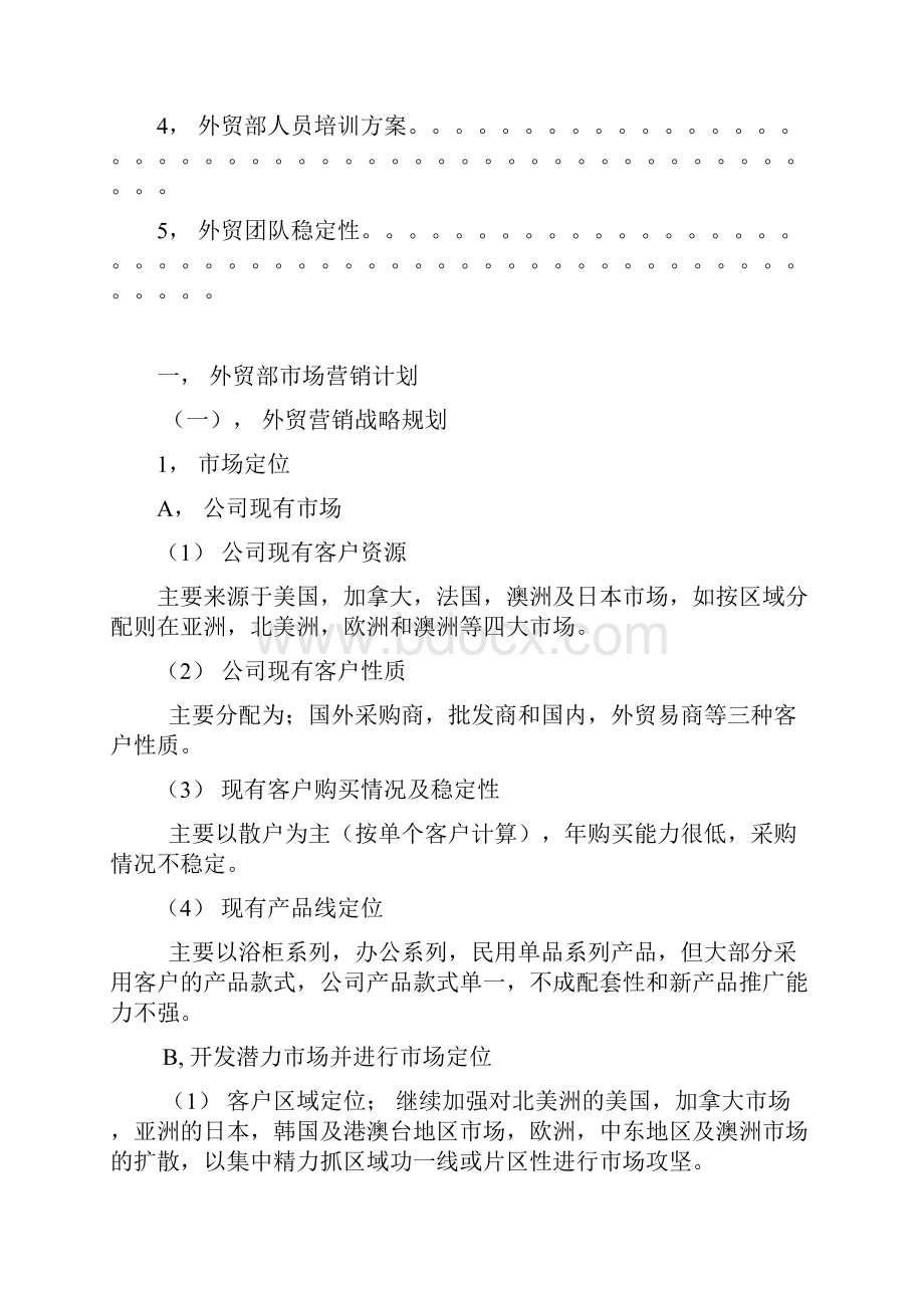 外贸部市场营销策划与计划管理方案计划方案计划.docx_第3页