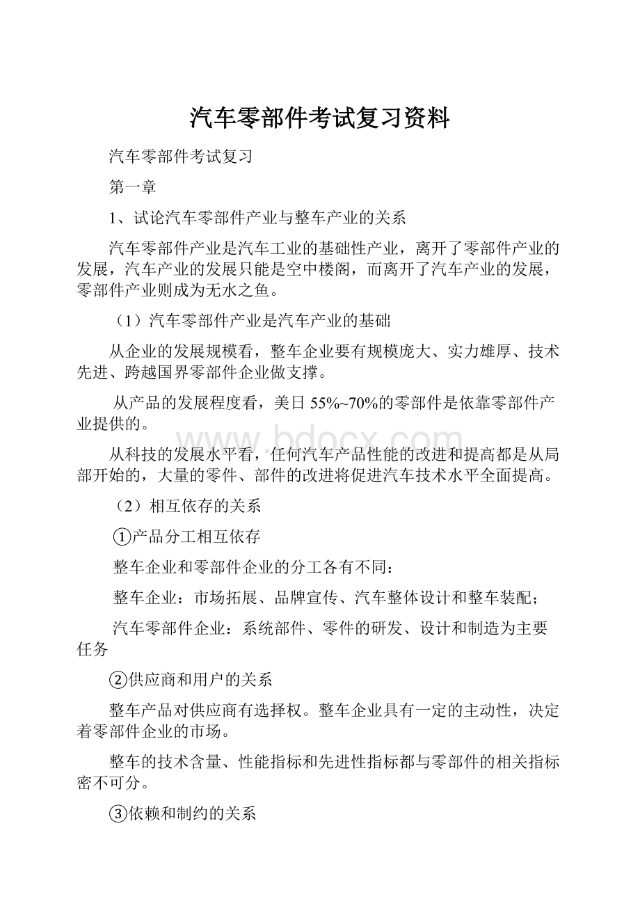 汽车零部件考试复习资料.docx_第1页