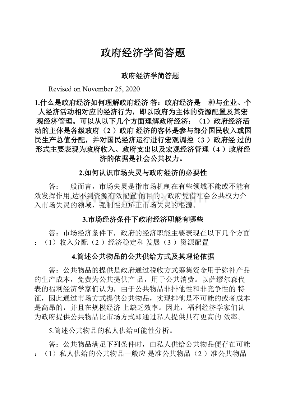 政府经济学简答题.docx_第1页