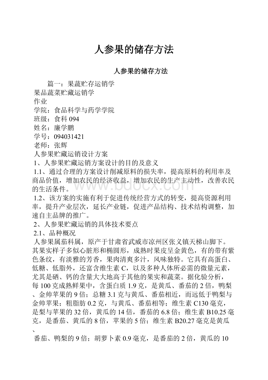 人参果的储存方法.docx