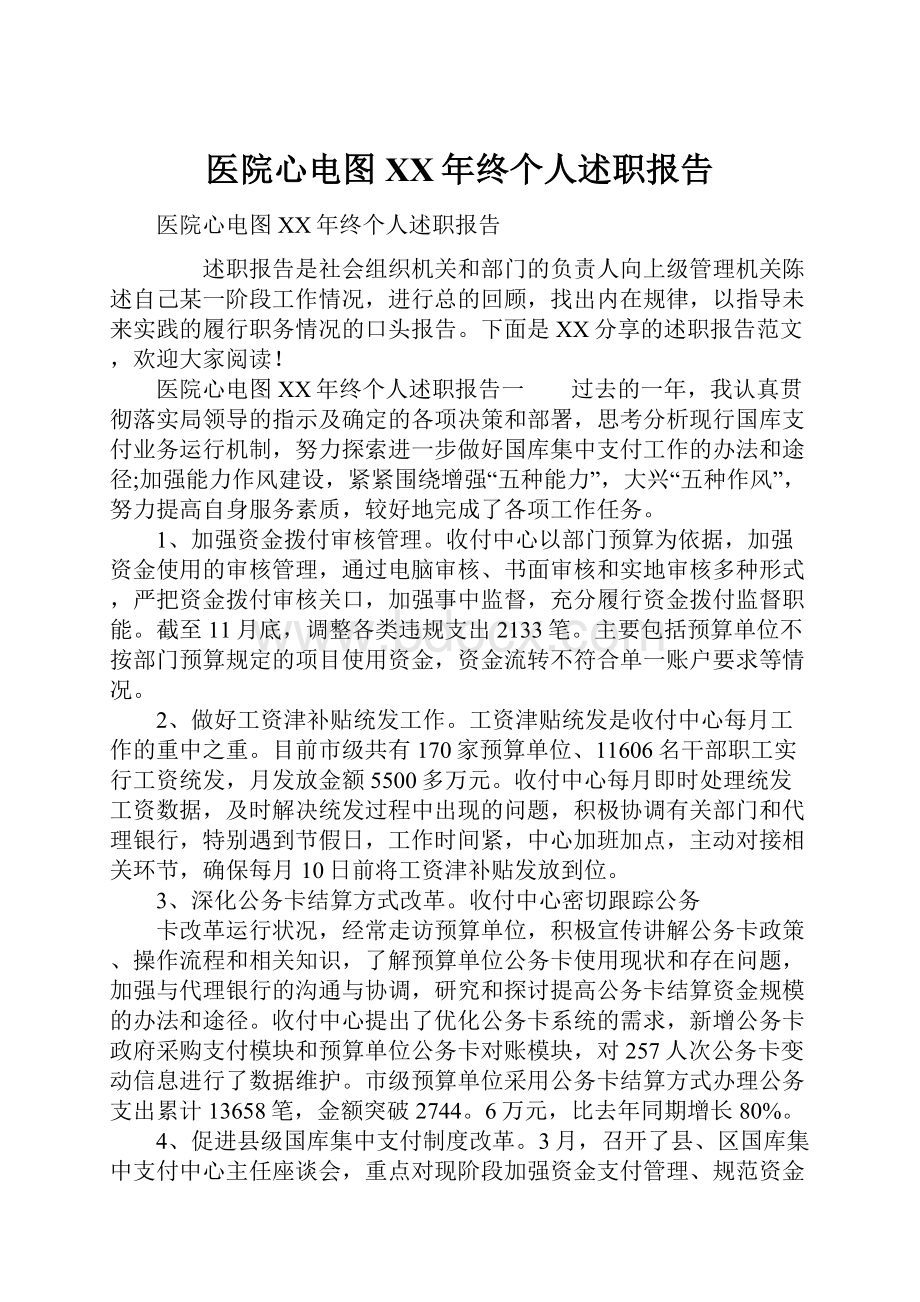 医院心电图XX年终个人述职报告.docx