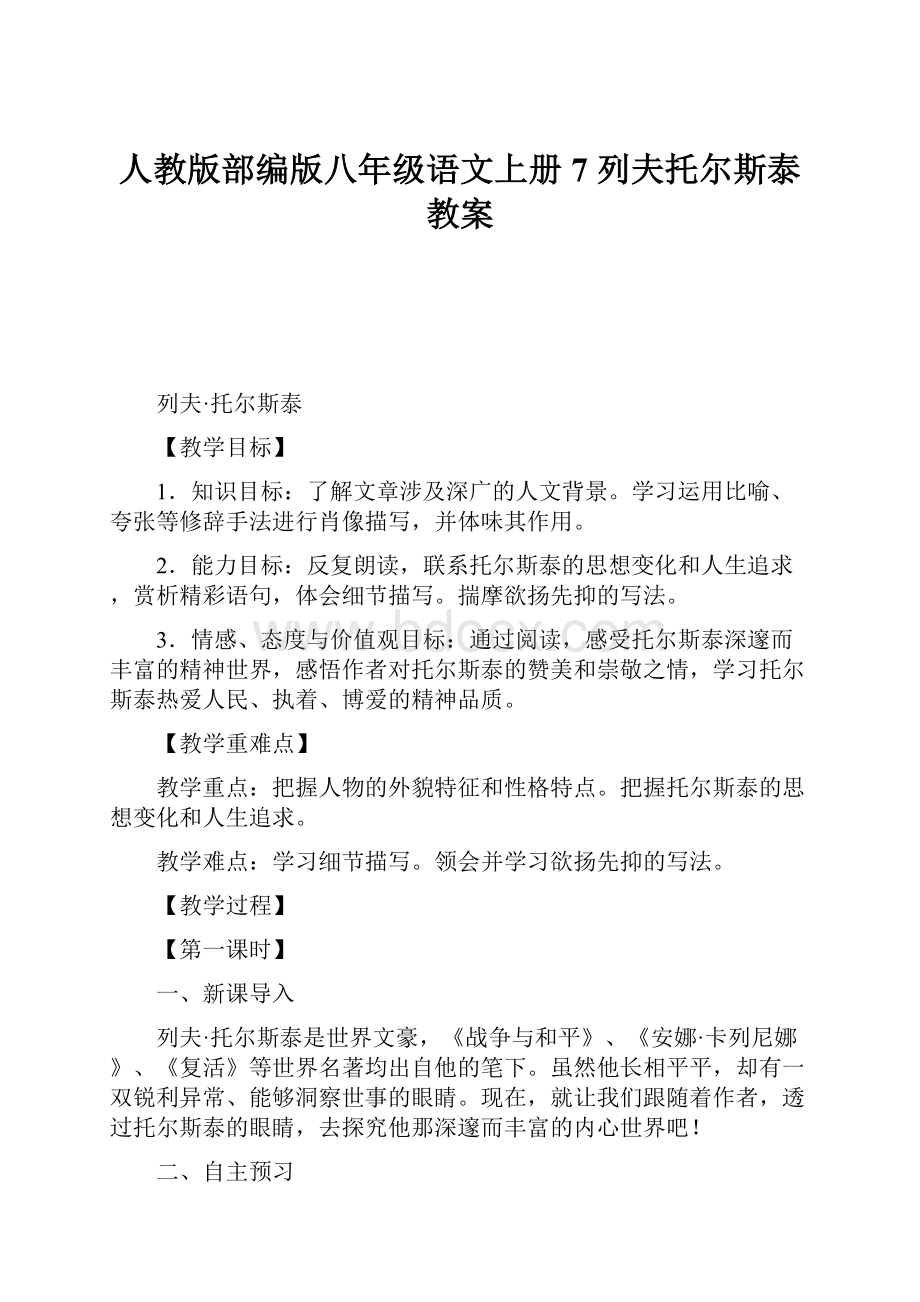 人教版部编版八年级语文上册7 列夫托尔斯泰教案.docx_第1页