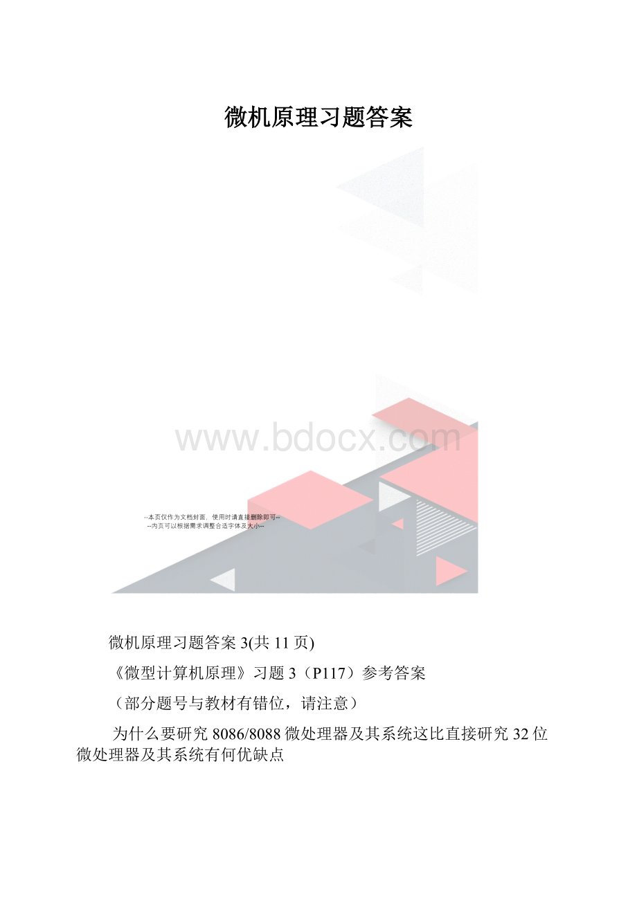 微机原理习题答案.docx