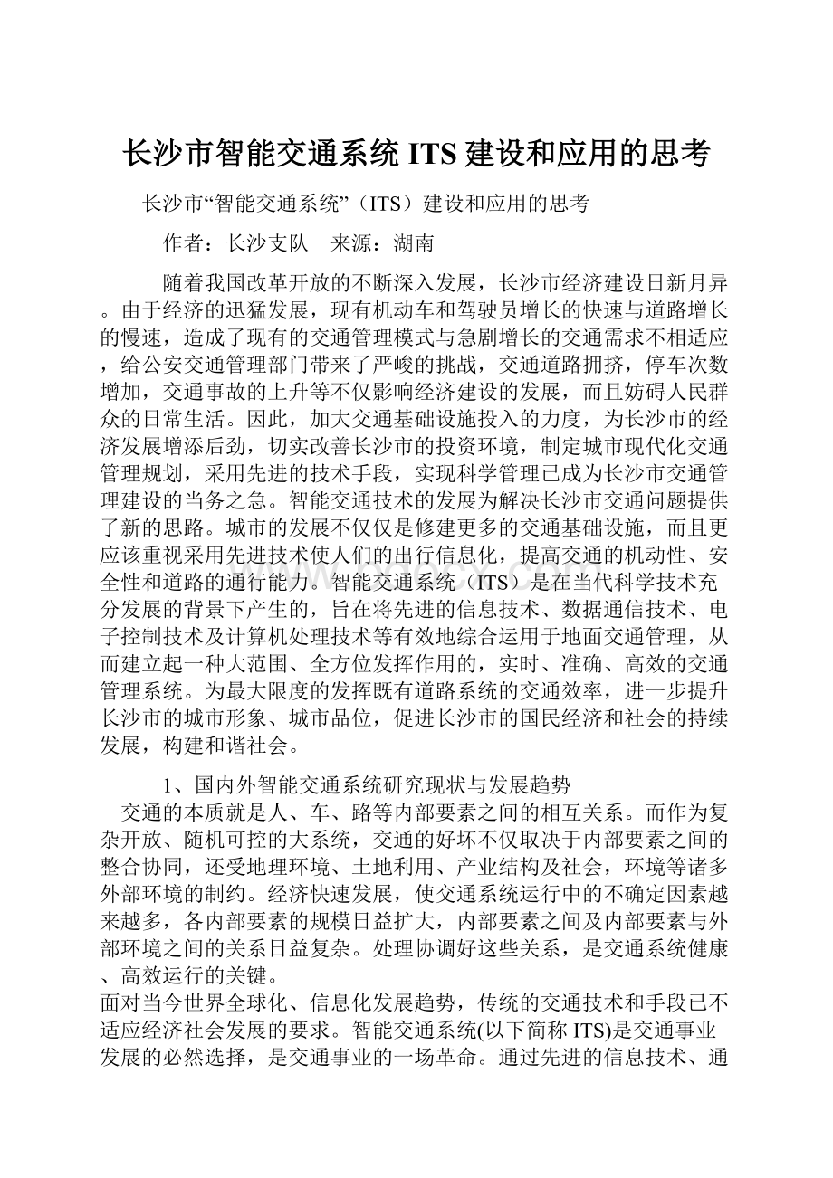 长沙市智能交通系统ITS建设和应用的思考.docx_第1页