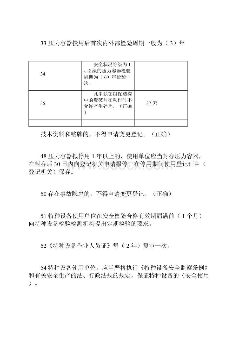 特种设备作业人员考试试题库doc.docx_第3页