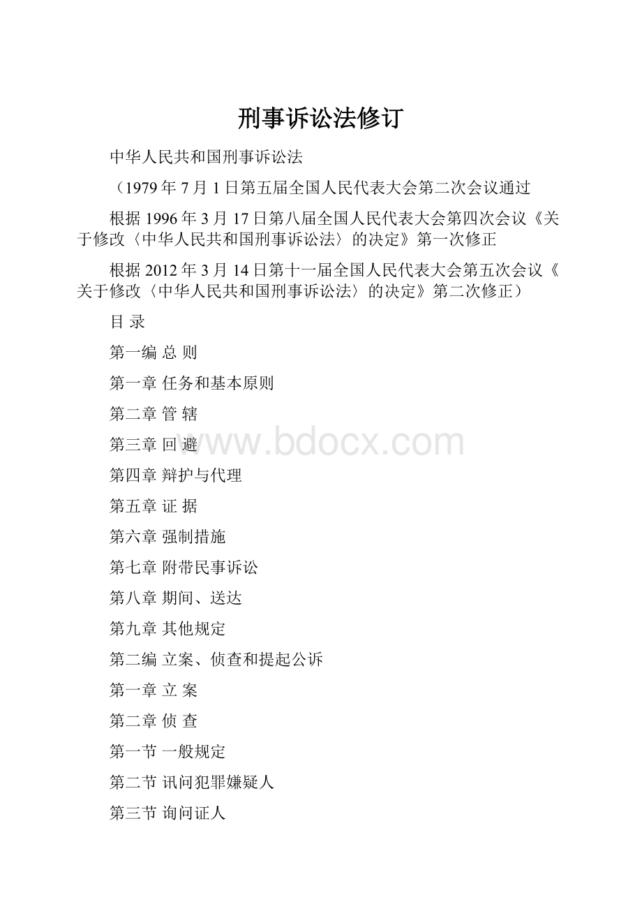 刑事诉讼法修订.docx_第1页