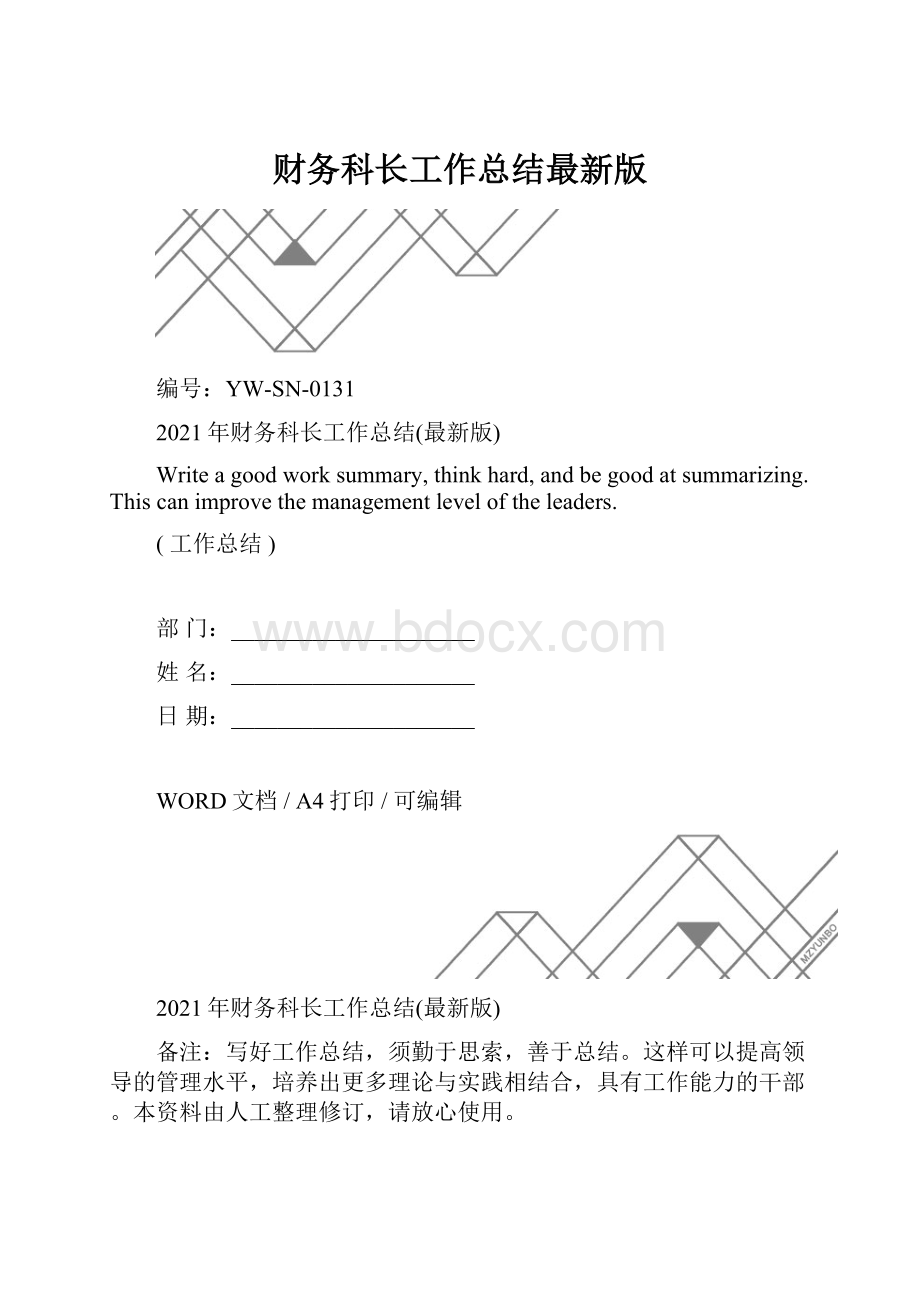 财务科长工作总结最新版.docx