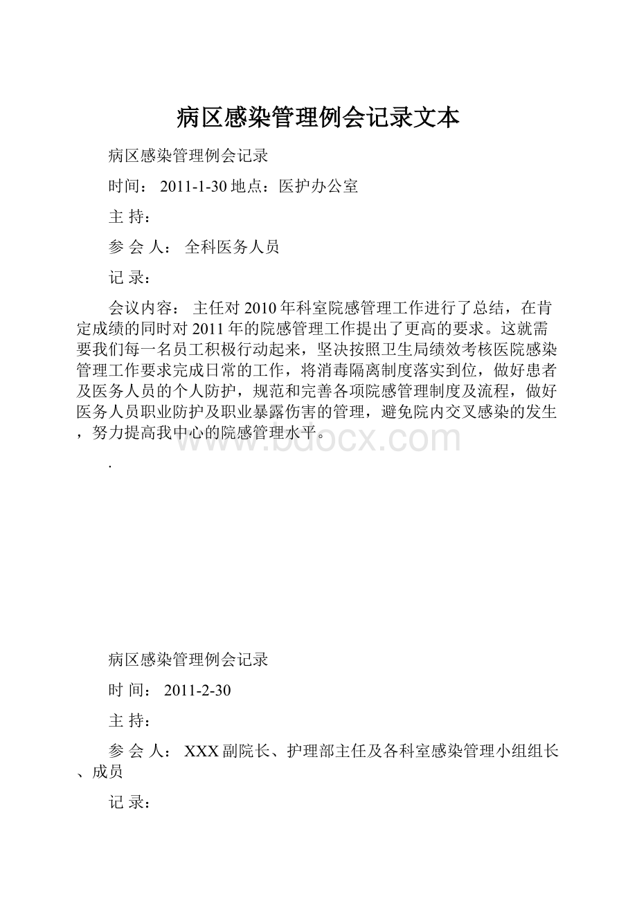 病区感染管理例会记录文本.docx