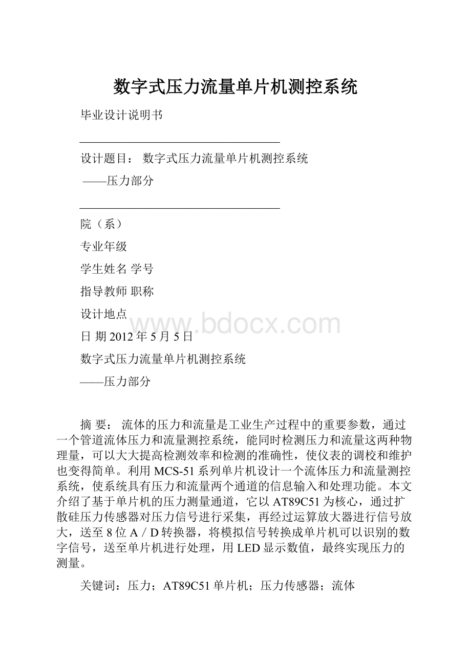 数字式压力流量单片机测控系统.docx