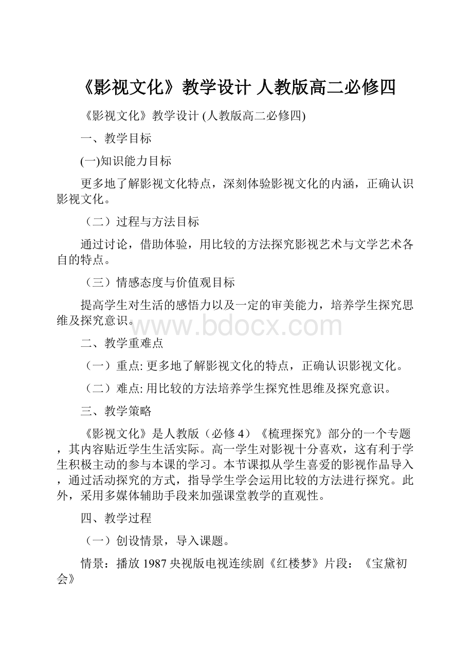 《影视文化》教学设计 人教版高二必修四.docx