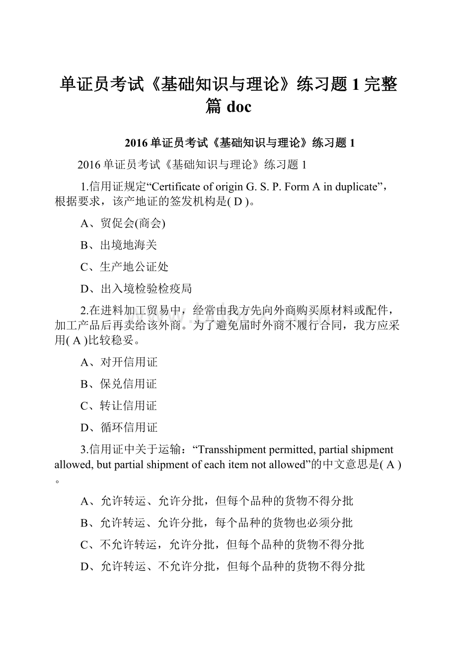 单证员考试《基础知识与理论》练习题1完整篇doc.docx_第1页