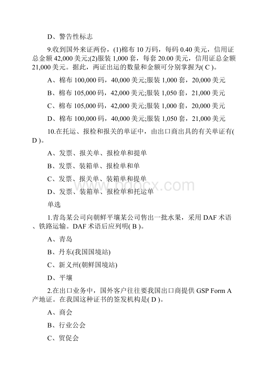 单证员考试《基础知识与理论》练习题1完整篇doc.docx_第3页